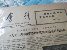 1972年山西省少年篮球运动会/会刊，9月15号第二期，18号第三期，22第四期号，三份合售。