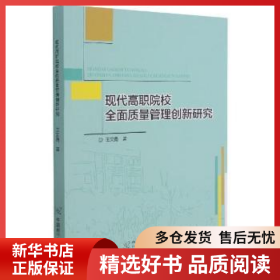正版现货现代高职院校全面质量管理创新研究王文勇9787522113401新华仓库多仓直发