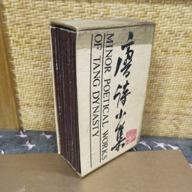 唐诗小集（第一函共9册）
