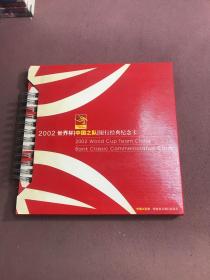 2002世界杯【中国之队】银行经典纪念卡（13张）
