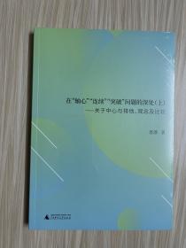 在“轴心”“连续”“突破”问题的深处（上）：关于中心与排他、中国观念及其比较