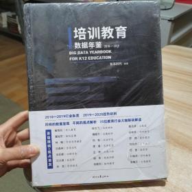 培训教育数据年鉴 2018——2019  时代文艺出版社 16开