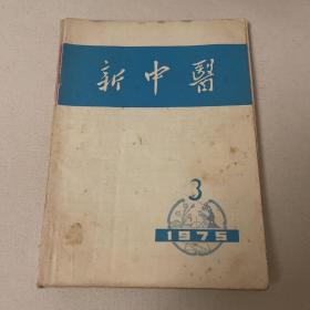 新中医1975–3