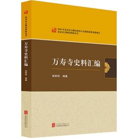 【正版新书】 万寿寺史料汇编 张树伟 京华出版社