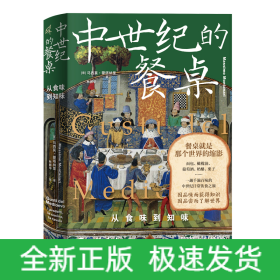 新民说·中世纪的餐桌：从食味到知味（欧洲饮食史专家集大成之作，一趟千滋百味的中世纪日常饮食之旅）