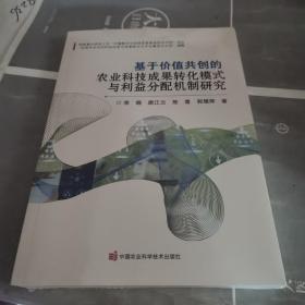 基于价值共创的农业科技成果转化模式与利益分配机制研究