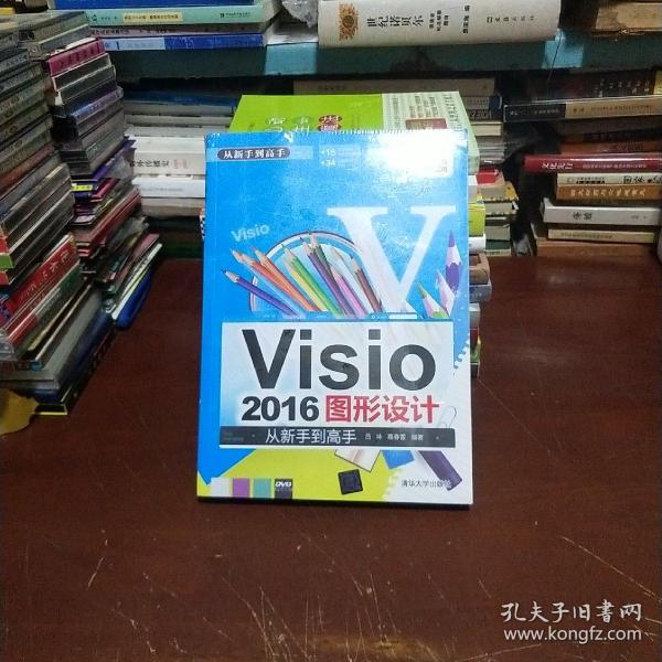 Visio 2016图形设计 从新手到高手