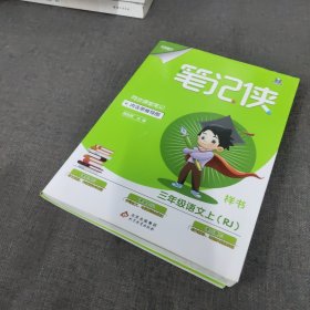 三年级语文(上RJ)/笔记侠同步课堂笔记