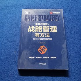 战略管理有方法