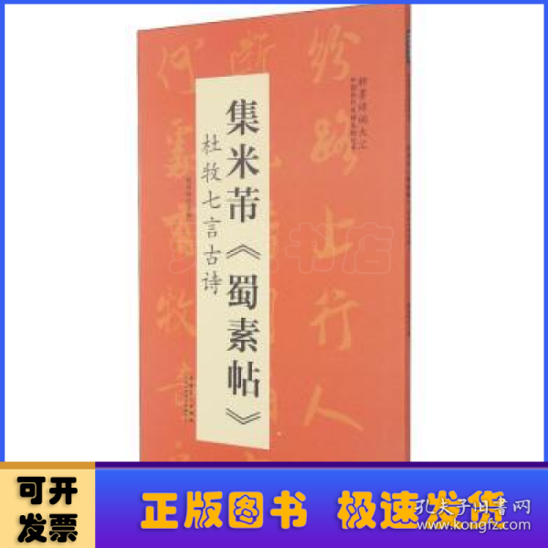 翰墨诗词大汇——中国历代名碑名帖丛书集米芾《蜀素帖》杜牧七言古诗