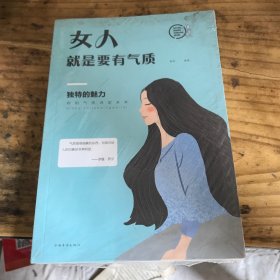 女人就是要有气质（人生金书·裸背）