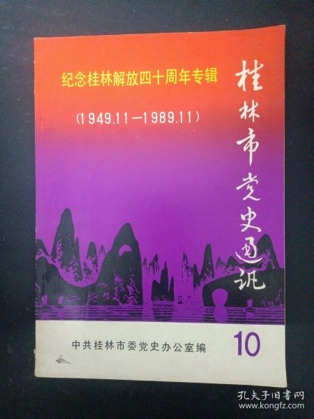 桂林市党史通讯10 （1989年 第10期总第10期） 纪念桂林解放四十周年专辑1949.11-1989.11 杂志