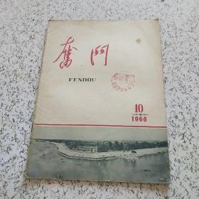 奋斗1960年第10期