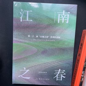 江南之春 第二十二届“江南之春”美术作品展