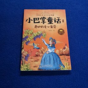 小巴掌童话·全集2：奇妙的爱心葡萄（美绘注音版）：中国儿童文学名家典藏