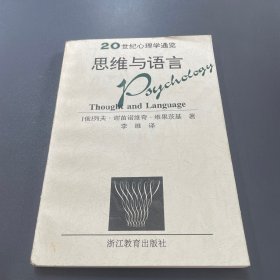 思维与语言/20世纪心理学通览