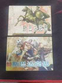 斯巴达克思（一）（三）