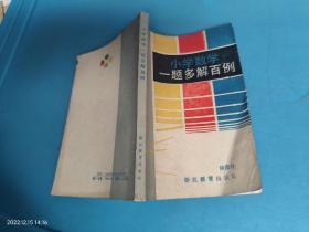 小学数学一题多解百例
