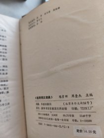 《实用同义词典》