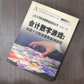 会计数字游戏：美国十大财务舞弊案例剖析