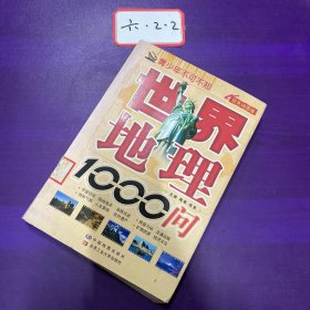 青少年不可不知：世界地理1000问（双色地图版）