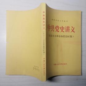 高等学校文科教材：中共党史讲义（社会主义革命和建设时期）