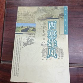 西塞雄风。