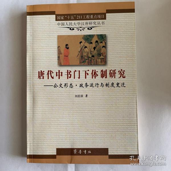 唐代中书门下体制研究：公文形态·政务运行与制度变迁