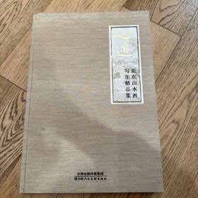 心迹：张东山水画写生精品集(有张东老师亲笔签名)