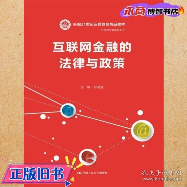 互联网金融的法律与政策（新编21世纪远程教育精品教材·经济与管理系列）