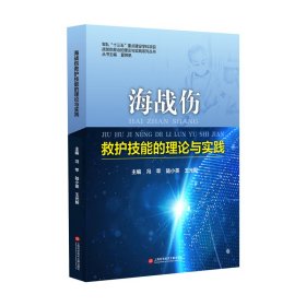 海战伤救护技能的理论与实践