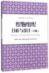 织物组织分析与设计(2版纺织服装高等教育十三五部委级规划教材)