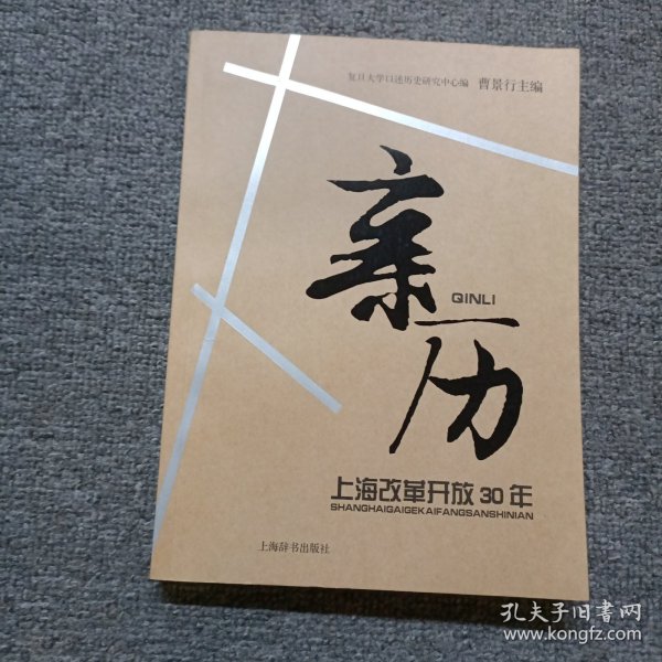 亲历—上海改革开放30年 作者签名
