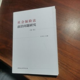 社会保险法前沿问题研究(第一卷）