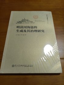 明清河海盗的生成及其治理研究