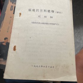 福建的蘭科植物（講義）