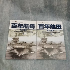 百年航母