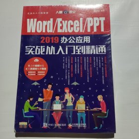 Word/Excel/PPT2019办公应用实战从入门到精通