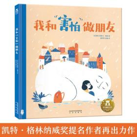 我和"害怕"做朋友 绘本 (意)弗兰切斯卡·桑纳
