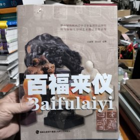 百福来仪(第六届海峡两岸中青年篆刻作品展暨陈为新师生印钮艺术邀请展作品集)