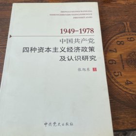 1949-1978中国共产党四种资本主义经济政策及认识研究