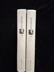 钱学森书信选（上下）