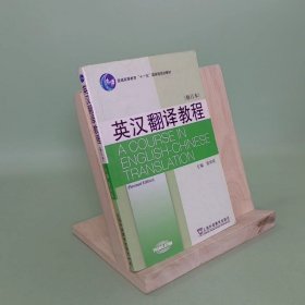 英汉翻译教程修订本