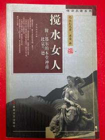 傅译名著系列：搅水女人 附：都尔的本堂神甫比哀兰德