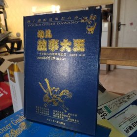 幼儿故事大王（2004年合订本）精装，赠送CD）全年1-12期合订本