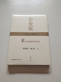企业家：经济增长的国王（塑封未拆）