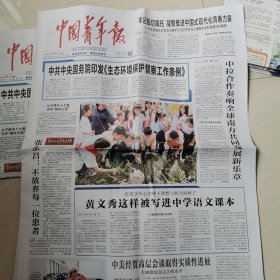 中国青年报25一5一13。中美经贸高房会谈取得实质性进展。黄文秀被写进中学语文课本。《生态环境保护督察工作条例》印发。