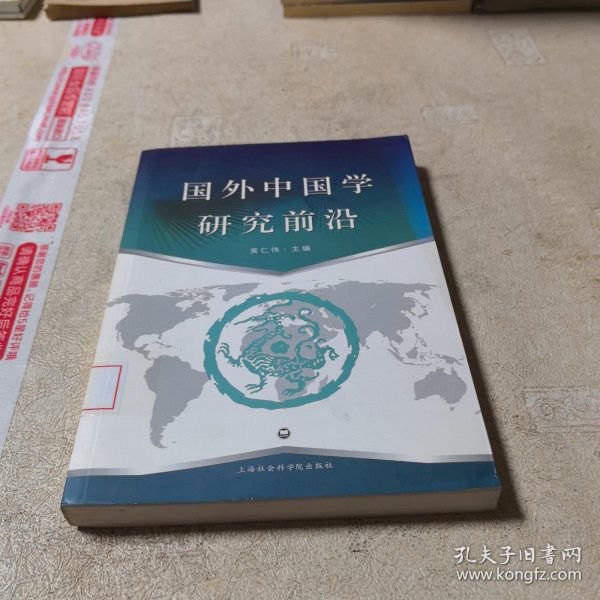 国外中国学研究前沿