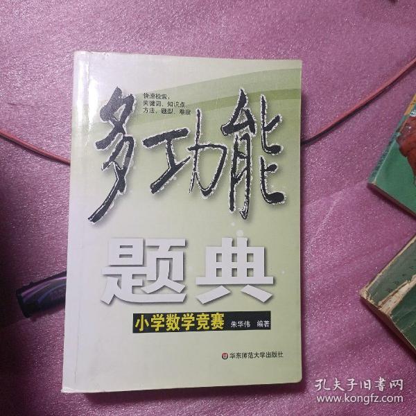 多功能题典：小学数学竞赛