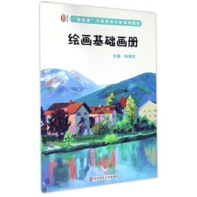 正版 绘画基础画册/钟海宏 钟海宏 华东师范大学出版社